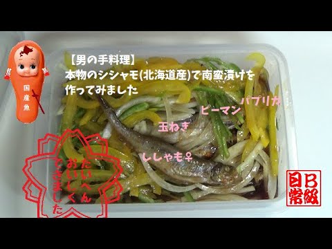 【男の手料理】本物のシシャモ北海道産で南蛮漬けを作ってみました