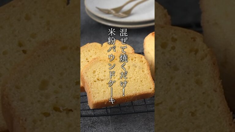 米粉パウンドケーキの作り方！混ぜて焼くだけで簡単！#米粉 #パウンドケーキ #グルテンフリー #おやつ  #簡単レシピ #料理研究家ゆかり #shorts