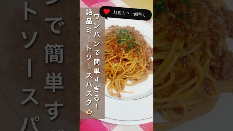 【ワンパンパスタ⭐︎簡単なのに本格！】ヘビロテ間違いなし！ミートソースパスタ#料理 #ワンパンレシピ #簡単レシピ #料理動画 #推し活 パスタ #今日の晩ごはん #おうちカフェ