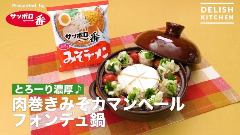 サッポロ一番　肉巻きみそカマンベールフォンデュ鍋