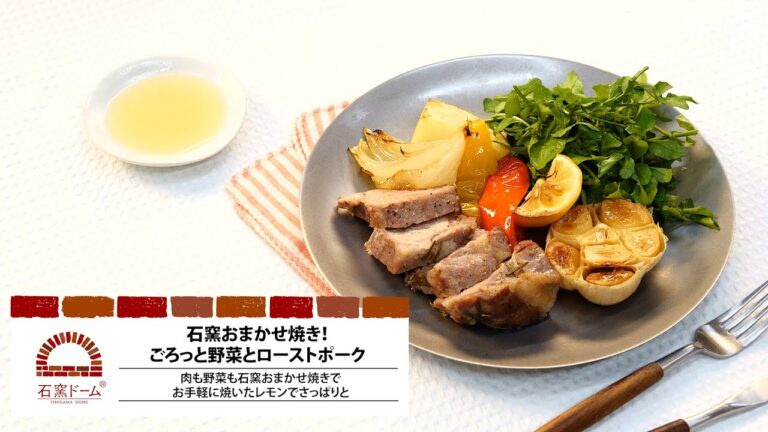 オーブンごはんレシピ～石窯おまかせ焼き！ごろっと野菜とローストポーク