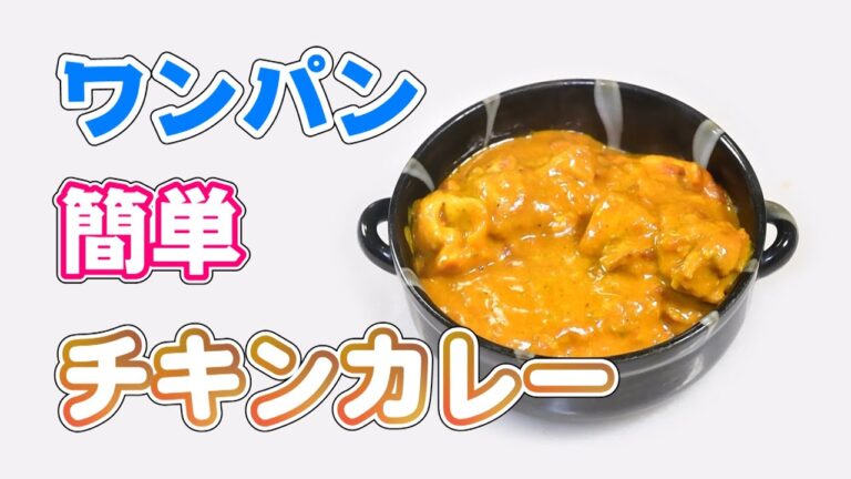 ワンパンで作るチョッと本格的な簡単チキンカレー　chicken curry recipes【無添加本格レシピ！特選男の料理】