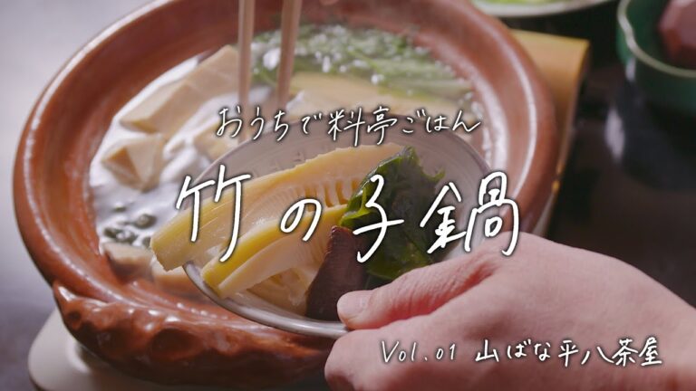 【おうちで料亭ごはん】Vol.1 山ばな平八茶屋／竹の子鍋