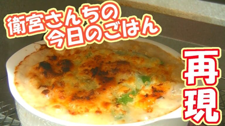 【衛宮さんちの今日のごはん】シチューで作る！たけのこグラタンを作ってみた