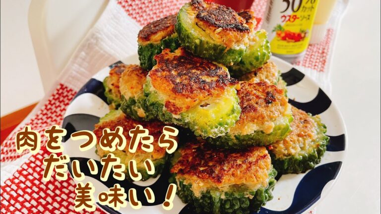ゴーヤ肉詰め