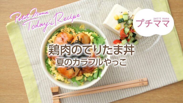 【プチママ♪ミールキット　2018/8/23】鶏肉のてりたま丼・夏のカラフルやっこ