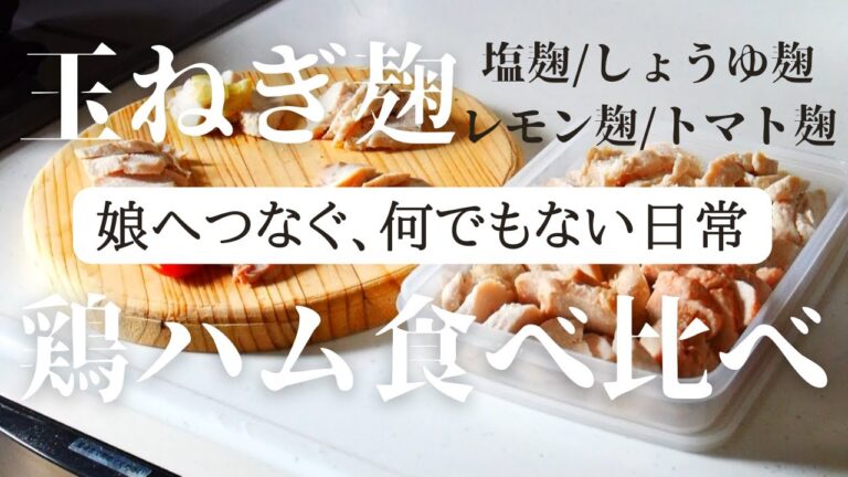 【玉ねぎ麹】5種の麹調味料で鶏ハム食べ比べ/アンさんち