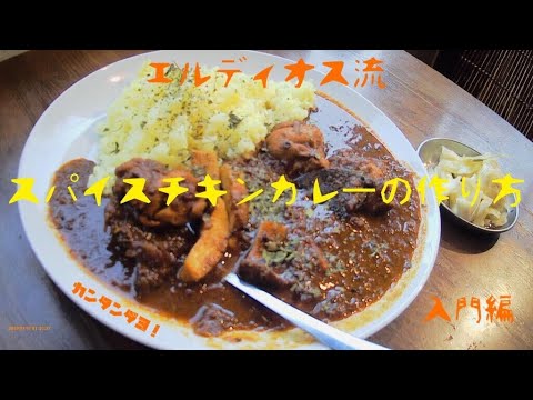 【超本格】プロが教える簡単！チキンカレーの作り方【スパイスカレー】