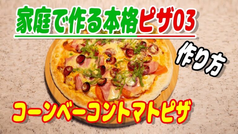 家庭で作る本格ピザ03　コーンベーコントマトピザの作り方 How to make pizza / はるなな@フィルムズ