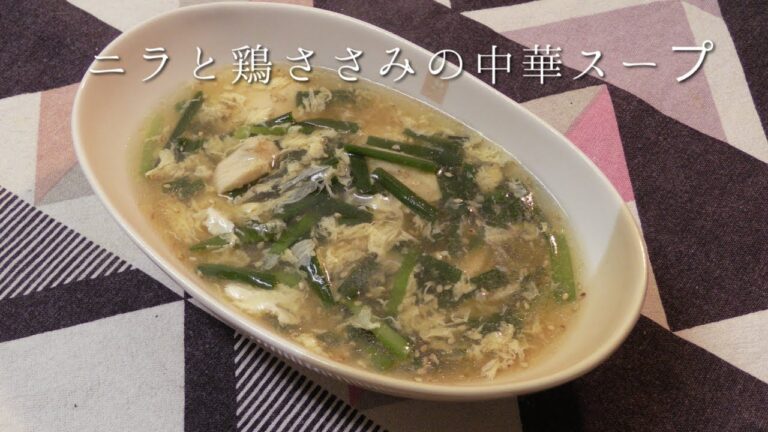 ニラと鶏ささみの中華スープ