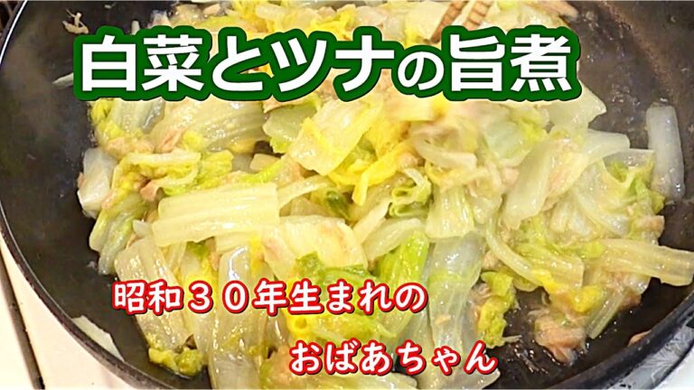 【おばあちゃんの簡単レシピ】白菜とツナのうま煮#Japanese home cooking