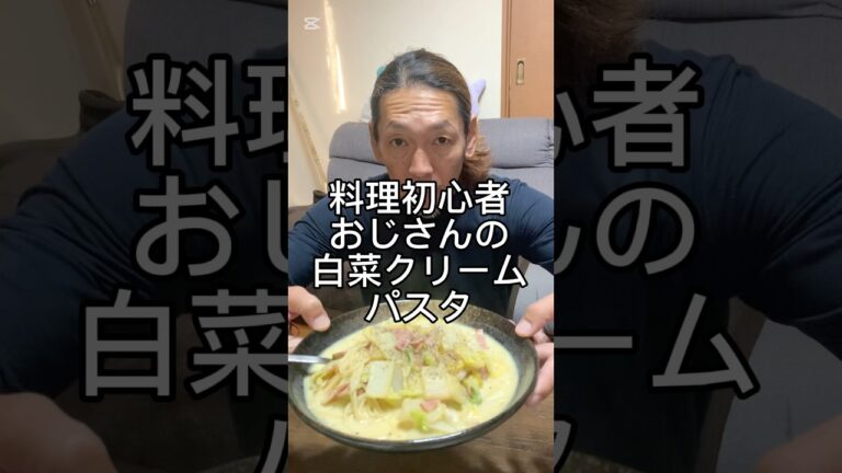 料理初心者おじさんの白菜クリームパスタ#料理 #パスタ #白菜クリーム煮