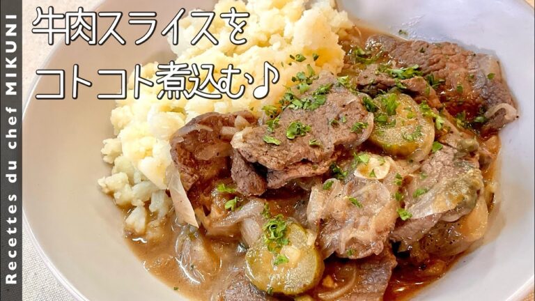 #902『ブッフ・デ・マリニエ』牛肉の煮込み！筋入りの硬いお肉も柔らかく！｜シェフ三國の簡単レシピ