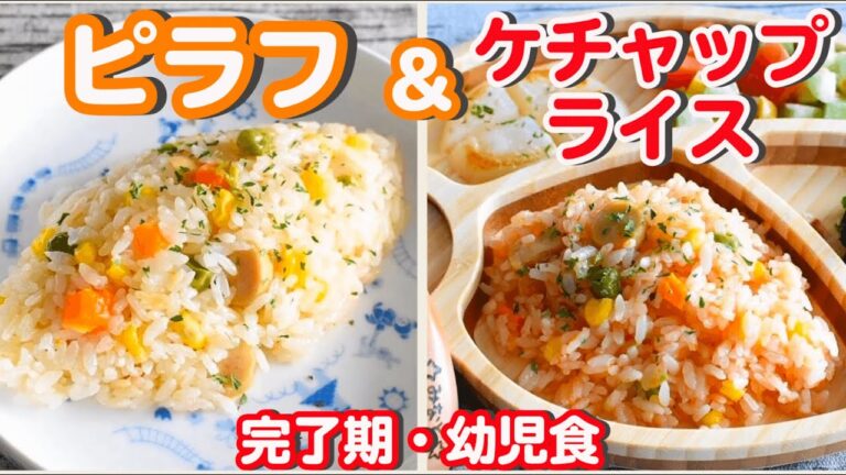 【離乳食 完了期〜】炊飯器で簡単ピラフ&時短ケチャップライス｜ストック作り｜幼児食【みーちゃん】【みーごはん作り方】