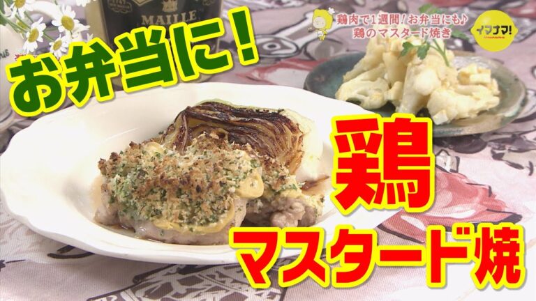 鶏のマスタード焼き