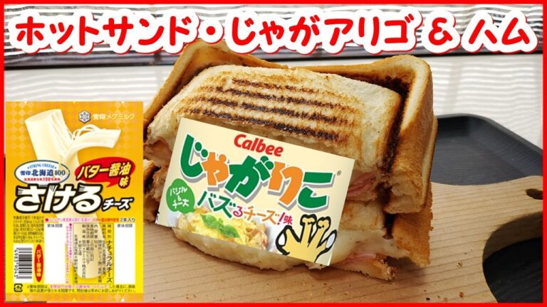 みんな大好きホットサンド・じゃがアリゴ ＆ ハム ( じゃがりこ バズるチーズ！味 ) || Toasted sandwich pommes aligot and Ham