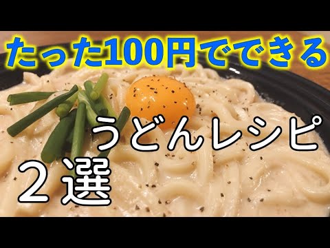 【100円レシピ】たった100円でできるうどんレシピ２選