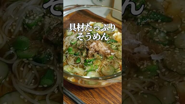豆腐とオクラが無限に食える！簡単そうめんアレンジ！#shorts #cooking #料理