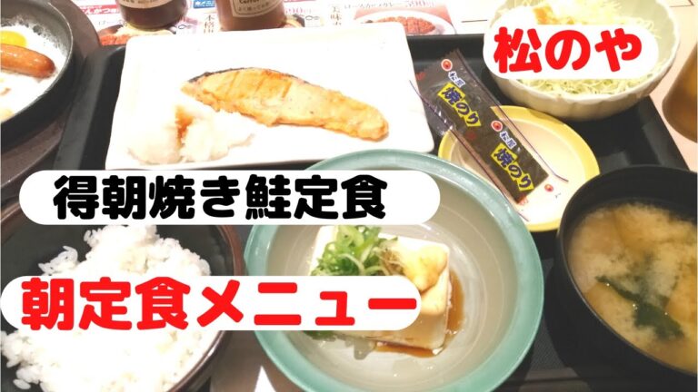 【松屋グループ】松のや朝定食メニュー得朝焼き鮭定食12月30日に