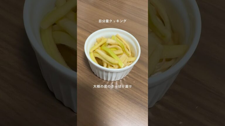 【目分量クッキング】大根の皮のさっぱり漬け#おうちごはん #カップル #夫婦 #料理 #作り置き