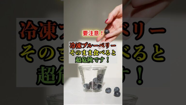 冷凍ブルーベリーそのまま食べると超危険です！ #shorts