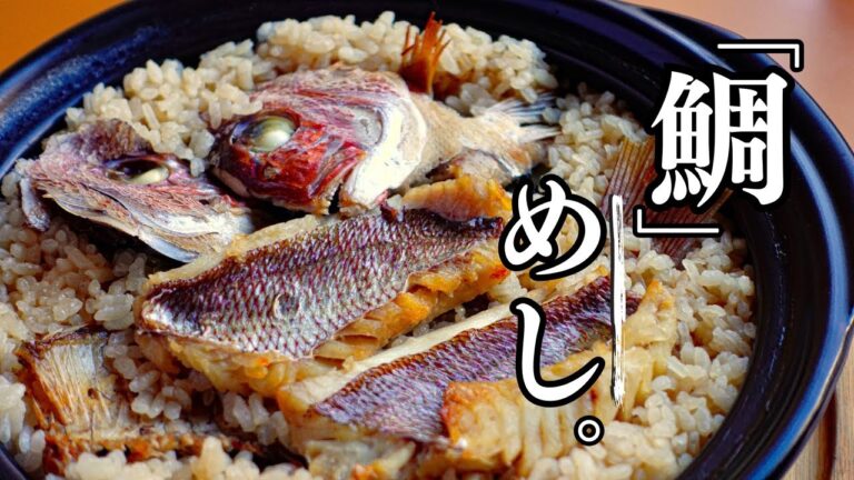 【祝い飯】土鍋で『鯛めし』香ばしさと鯛のうま味が魅力の料理