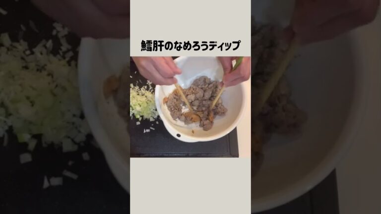 #shorts 【鱈肝のなめろうディップ】珍味／捕れたて寒鱈だから出来る／最高おつまみ／めっちゃプリン体／本編概要欄に材料の記載あり#寒鱈#あぶらわた#鱈肝#鱈の肝#ディップ#たら#なめろう#おつまみ