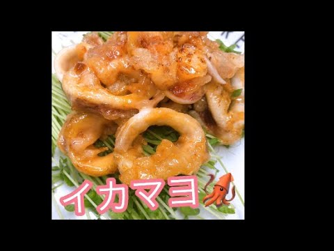 イカマヨの作り方!!!絶品なソースの比率!!!