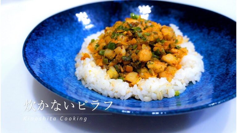 【邪道だけど簡単に作れる】炊かないピラフの作り方