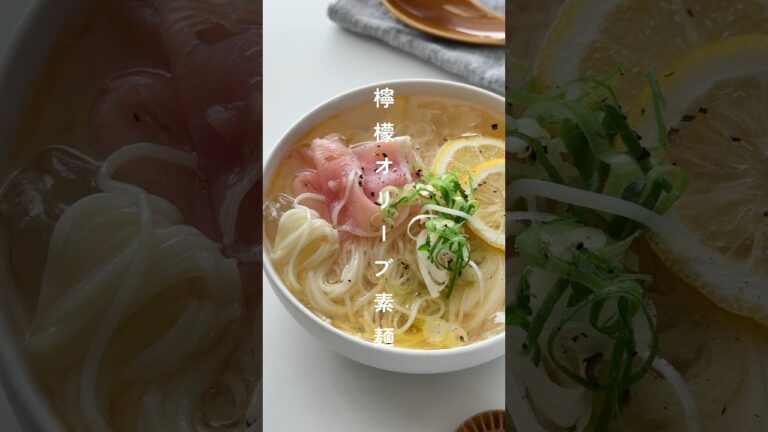 暑い日に食べたい！レモンオリーブ素麺🍋 #簡単レシピ