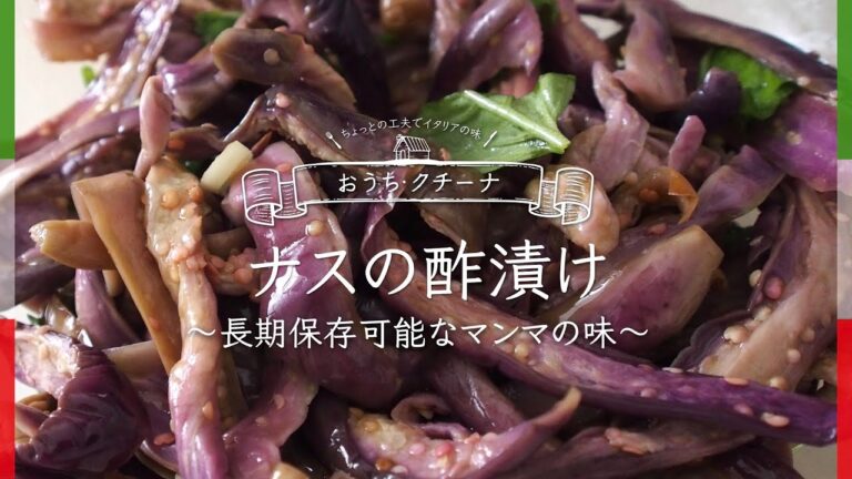 イタリアのマンマの味【ナスの酢漬け】ピクルスとはひと味違う、長期保存が可能な絶品レシピ