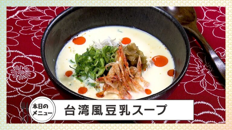 【レシピ】台湾風豆乳スープ【作り方】