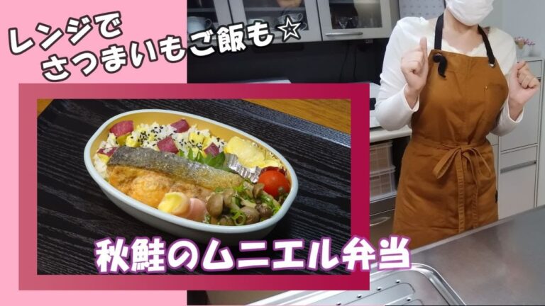 🌸🍑【お弁当作り*247】レンジでさつまいもご飯🍠秋鮭のムニエル弁当🐟チーズのベーコン巻き／きのこのホイル焼き／Japanese Bento Box♪秋のお弁当🍁