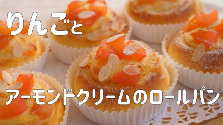 【りんごとアーモンドクリームのロールパンの作り方】🍎の皮で簡単色付け♡香ばしいアーモンドクリームに甘酸っぱいりんごの甘煮がアクセントで美味しい♡ホームベーカリー使用