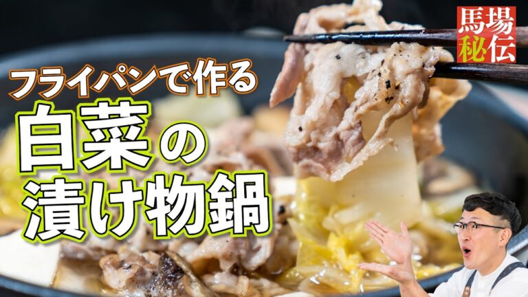 白菜漬け&豚肉のフライパン鍋〈崩れない豆腐の切り方も伝授〉