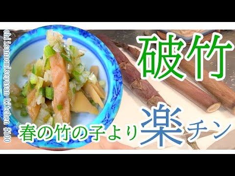 破竹♥下茹こんなに簡単なんです　酒のつまみ作ろう