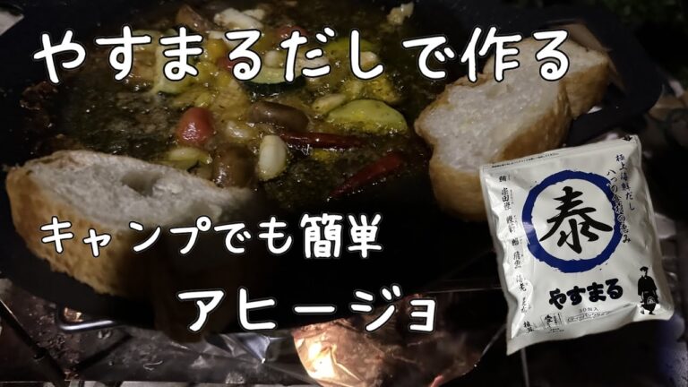 『やすまるだし』で作る、キャンプでも簡単！！アヒージョ
