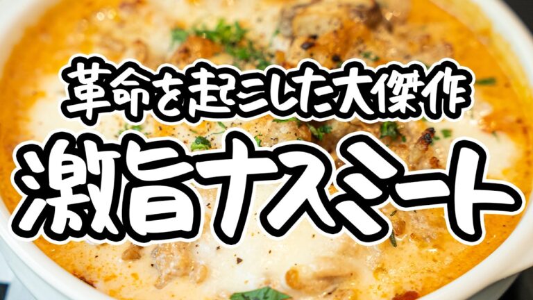 【あの人気レシピをアップデート】ナスガチ勢フレンチシェフが教える禁断ナスレシピ。革命を起こす傑作ナスミートグラタンの作り方【LA BONNE TABLE・中村和成】｜#クラシル #シェフのレシピ帖