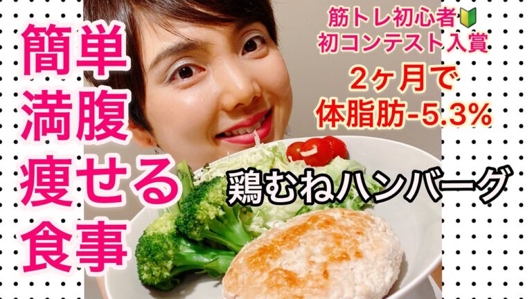 【ダイエット料理】簡単！満腹！痩せる食事！筋トレ初心者🔰初めてのコンテストまでの定番料理。鶏むね肉ハンバーグ💖