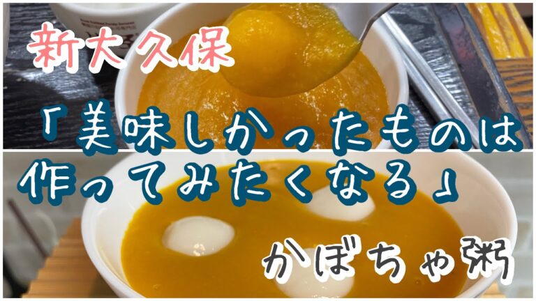【韓国料理】美味しかったかものは作りたくなるんです！【新大久保】【かぼちゃ粥】