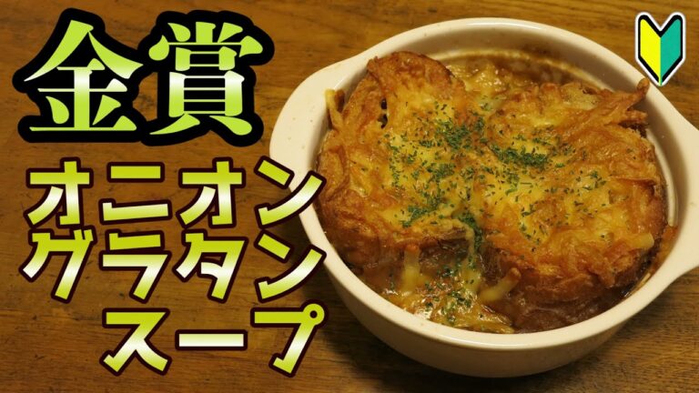 【プロ初心者】最速！オニオングラタンスープ【家庭料理】