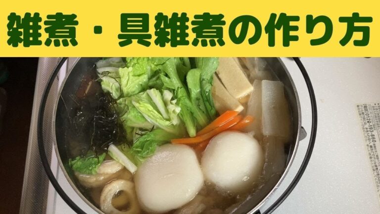 【具雑煮】具雑煮の作り方/長崎県島原地方の具雑煮作ってみました/