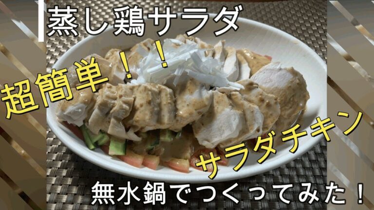 【超簡単】無水鍋で作る自家製サラダチキンの蒸し鶏サラダ！！