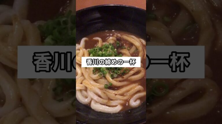 香川県で締めの一杯といえば？ そう「カレーうどん」である。