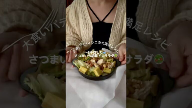 【−5キロ🤍さつまいも胡麻どれサラダ🥗】