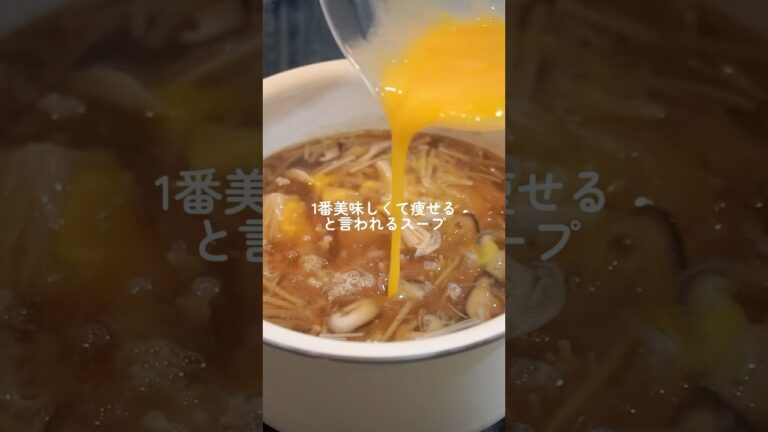 【ダイエット飯🔥】1番痩せる美味しいスープは？？ #簡単レシピ #料理 #ダイエットレシピ #自炊