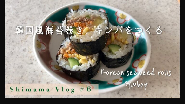 #6 韓国風海苔巻き キンパを作ります/Make the Korean seaweed roll Gimpab