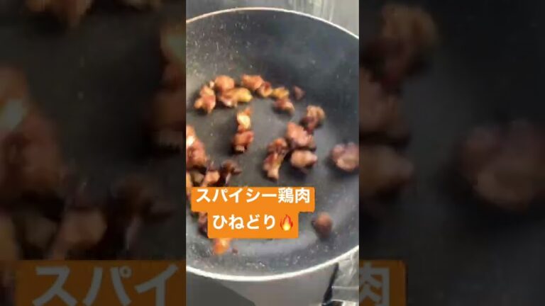 【閲覧注意】ひねどり　#スパイス　#鶏肉　#おつまみ