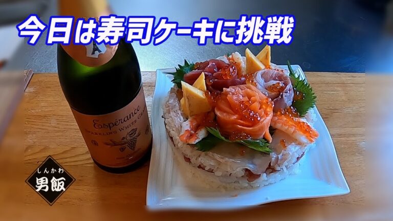 簡単！寿司ケーキの作り方