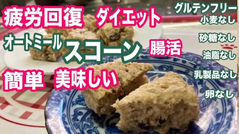 【小麦不使用】ごまオートミールスコーン  疲労回復、便秘予防、腸内改善・美肌・ダイエット【グルテンフリー】gluten-free sesame scone